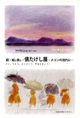 続・絵と旅と　俵たけし展　メコンの流れに・・・