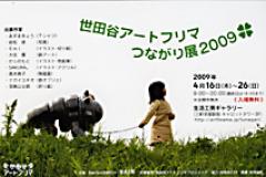 第1回グループ展　「世田谷アートフリマつながり展2009」