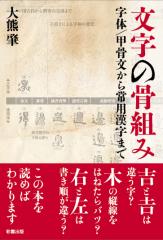 文字の骨組み　字体/甲骨文から常用漢字まで