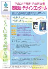 「平成24年版科学技術白書表紙絵・デザインコンクール」作品大募集！