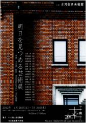 明日を見つめる芸術展