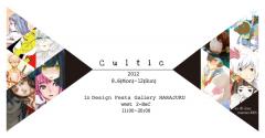 グループ展『Cultic』