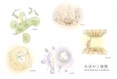 生活の三様態　　‐食べる・憩う・寝る‐