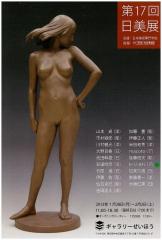 第17回日美展