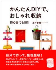 かんたんDIYでおしゃれ収納