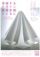 浮遊するデザイン　倉俣史朗とともに