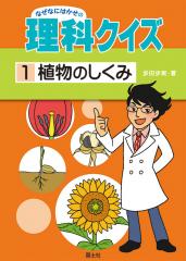 『なぜなにはかせの理科クイズ(1)植物のしくみ』