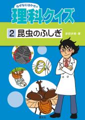 『なぜなにはかせの理科クイズ(2)昆虫のふしぎ』