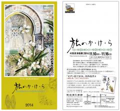 村西恵津個展「旅のか・け・ら」