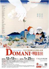 DOMANI・明日展