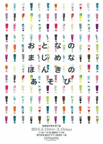 H26年度基礎造形専攻　修了作品展「!　おとなのまじめなほんきのあそび」