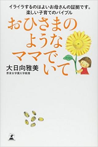 「おひさまのようなママでいて」(幻冬舎)