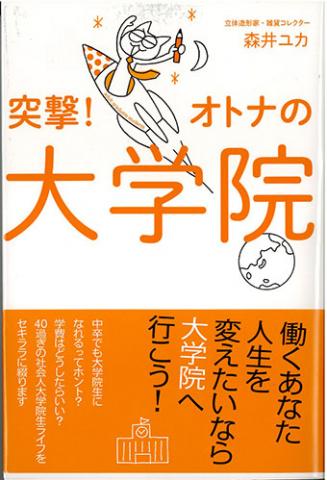 突撃!オトナの大学院