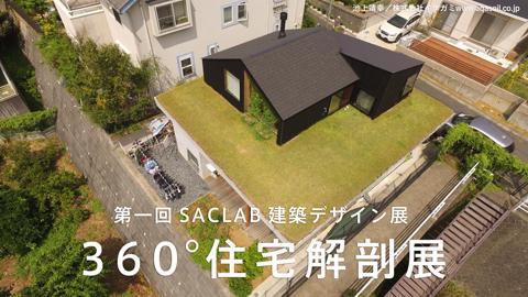 「360°住宅解剖展」