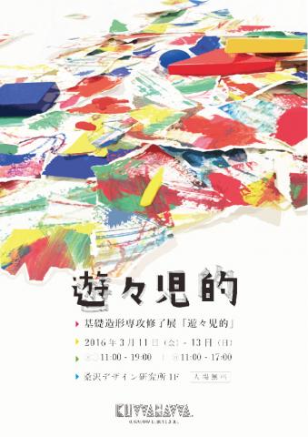 平成27年度桑沢デザイン研究所基礎造形専攻修了展