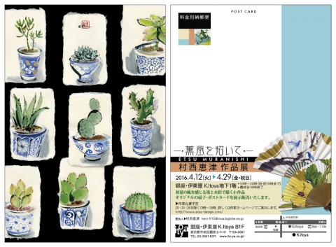 村西恵津作品展「薫風を招いて」