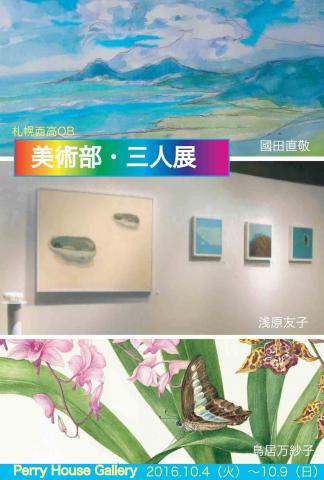 美術部・三人展