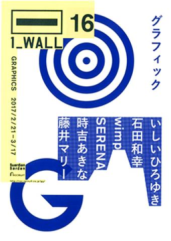 第16回グラフィック「1_WALL」展