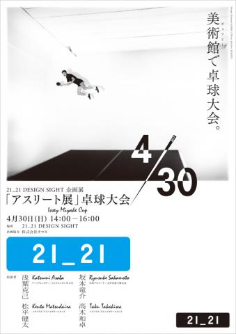 21_21 DESIGN SIGHT 企画展 「アスリート展」 卓球大会