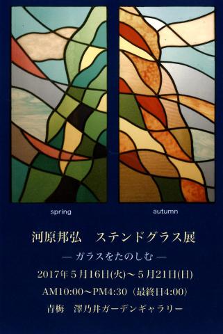 河原邦弘　ステンドグラス展