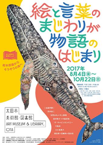 本と美術の展覧会vol.1「絵と言葉のまじわりが物語のはじまり～絵本原 画からそうぞうの森へ～」