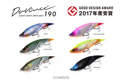 ダヴィンチ190〈ルアー〉 GOOD DESIGN EXHIBITION 2017