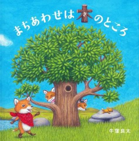 インタビュー　絵本作家・牛窪良太