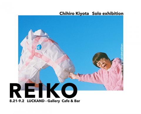 清田千裕写真展「REIKO」