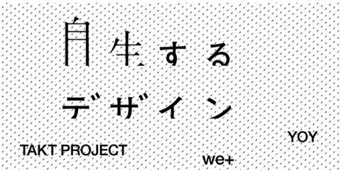 自生するデザイン by TAKT PROJECT / we+ / YOY