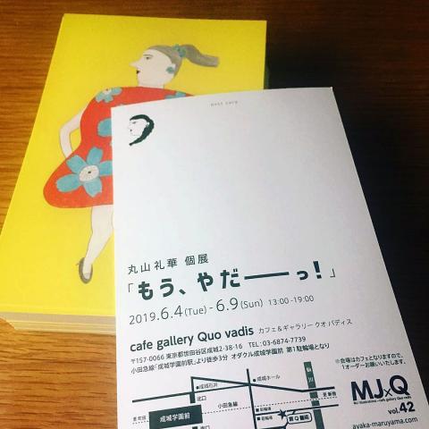 丸山礼華 個展「もう、やだーっ!」