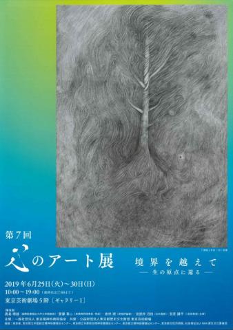 第7回 心のアート展　境界を越えて - 生の原点に還る -