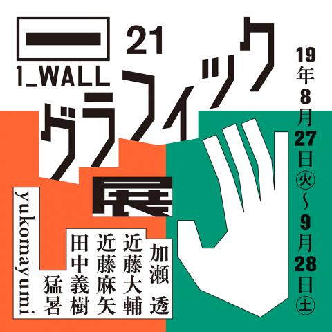 第21回グラフィック「1_WALL」展