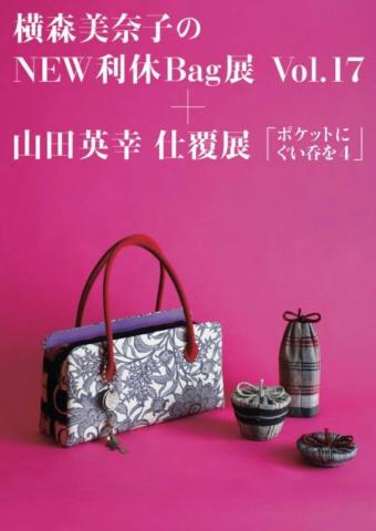 横森美奈子のNEW利休Bag展 Vol.17+山田英幸 仕覆展-「ポケットにぐい呑を 4」