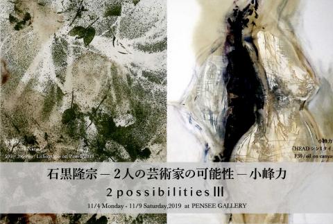 石黒隆宗-2人の芸術家の可能性ー小峰力　2possibilities lll