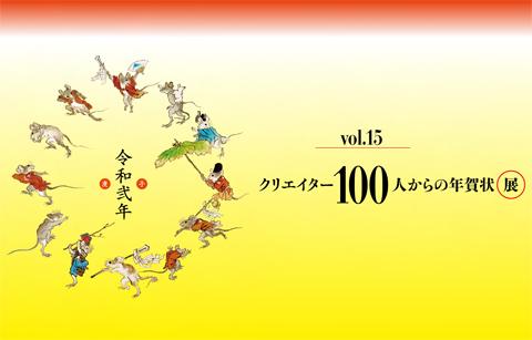 「クリエイター100人からの年賀状」展 vol.15