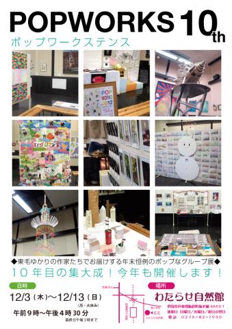 倉田 鏡榮  群馬県邑楽で開催のグループ展　POPWORKS 10th に参加