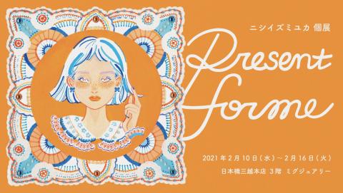 ニシイズミユカ 個展「Present for me」