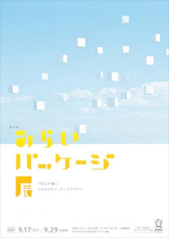 みらいパッケージ展 100人が描く、これからのパッケージデザイン