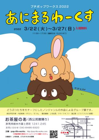 群馬県館林で開催されるグループ展「プチポップワークス2022 あにまるわーくす」に作品出展参加します