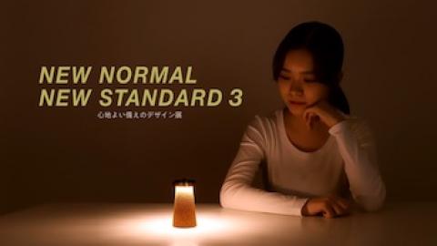 NEW NORMAL， NEW STANDARD 3 心地よい備えのデザイン展