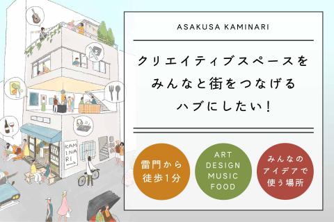 雷門から徒歩1分のクリエイティブスペースを、みんなと街をつなげるハブに!