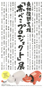 東北復興支援「赤べこプロジェクト」展