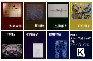 グループ展　2011 Vol.2 『時』