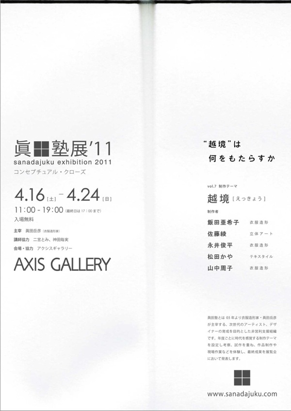 眞田塾展’ 11　vol.7「越境」