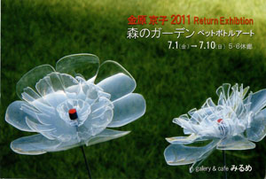 金原京子 2011 Return Exhibition