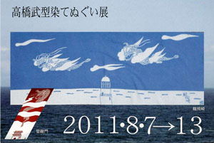 高橋武型染てぬぐい展