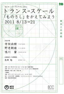 ICCキッズ・プログラム 2011  トランス→スケール「ものさし」をかえてみよう